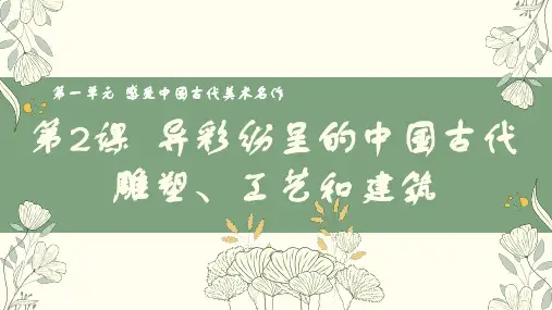 第一单元 异彩纷呈的中国古代雕塑、工艺和建筑 课件 2023—2024学年人教版初中美术九年级上册