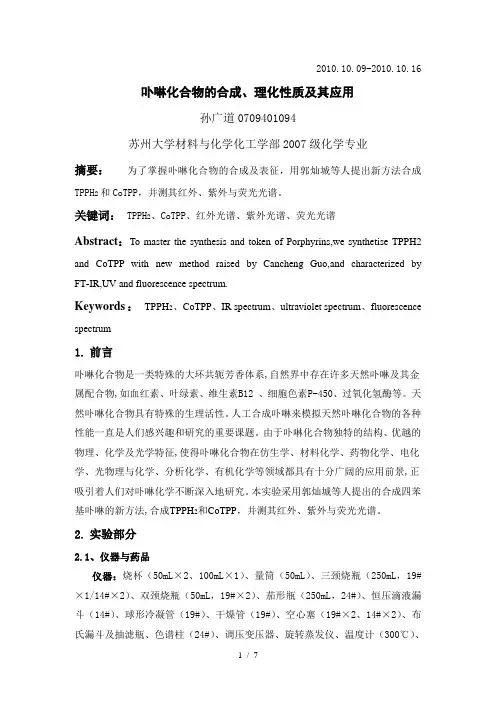 卟啉化合物的合成、理化性质及其应用