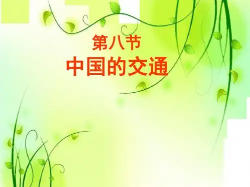 中国的交通课件