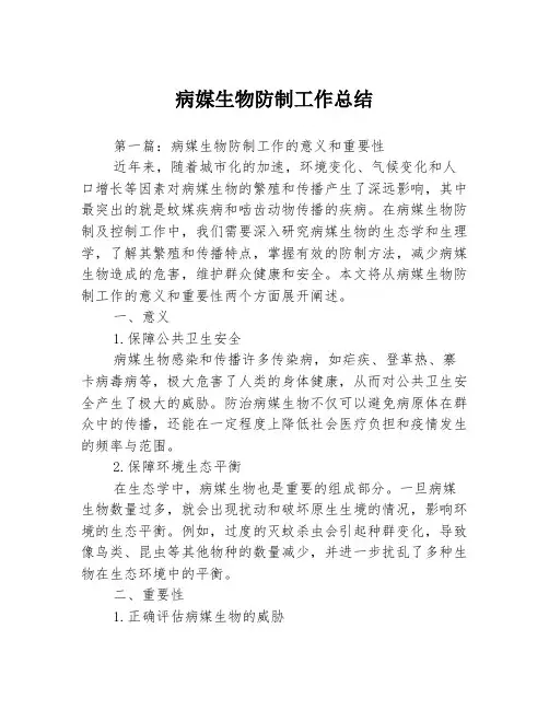 病媒生物防制工作总结3篇
