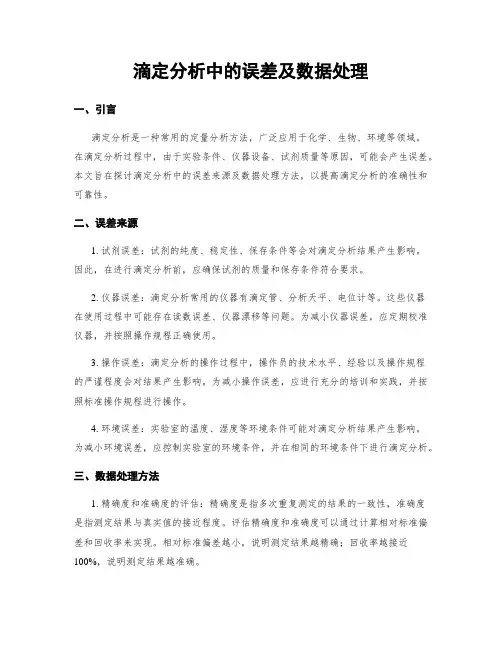 滴定分析中的误差及数据处理