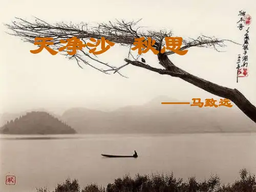 天净沙·秋思 (2) 公开课一等奖课件