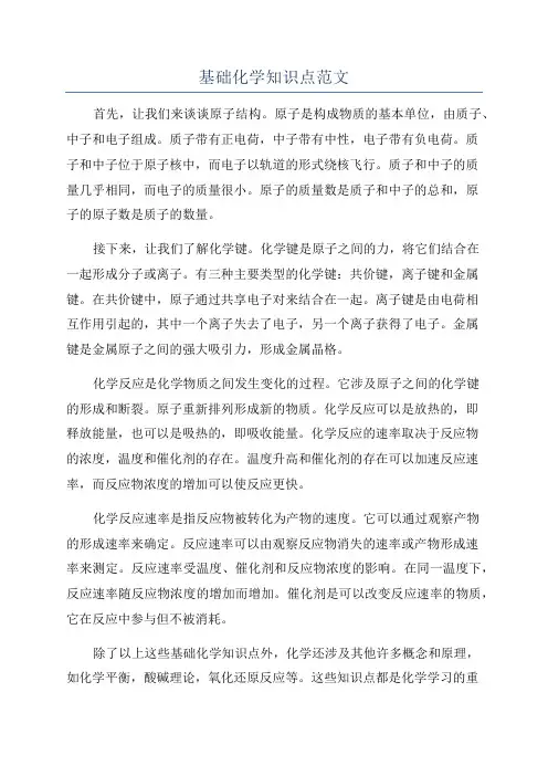 基础化学知识点范文