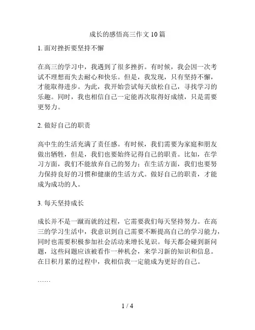 成长的感悟高三作文10篇