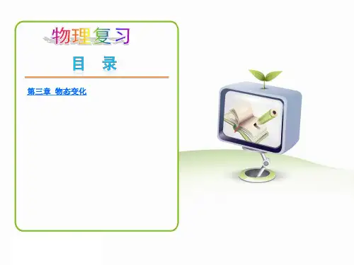 人教版《第三章-物态变化》期末复习ppt课件(29页)