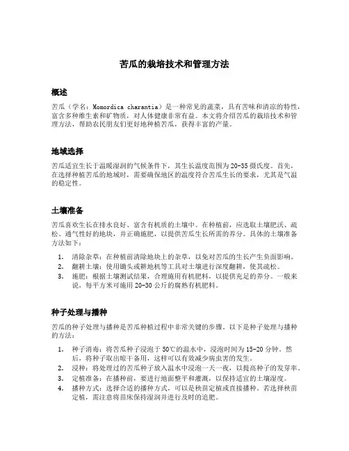 苦瓜的栽培技术和管理方法