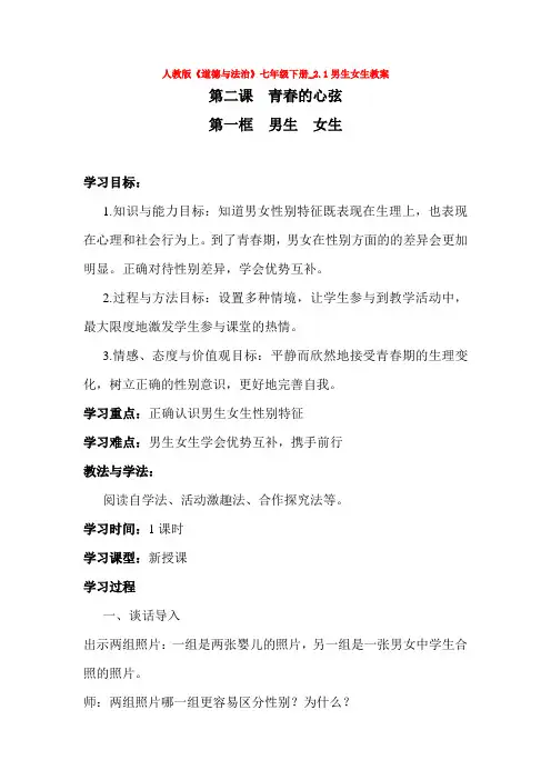 人教版《道德与法治》七年级下册_2.1男生女生教案