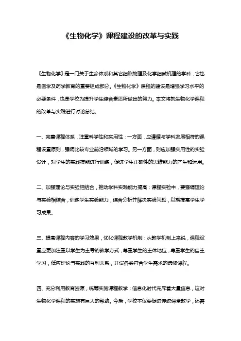 《生物化学》课程建设的改革与实践