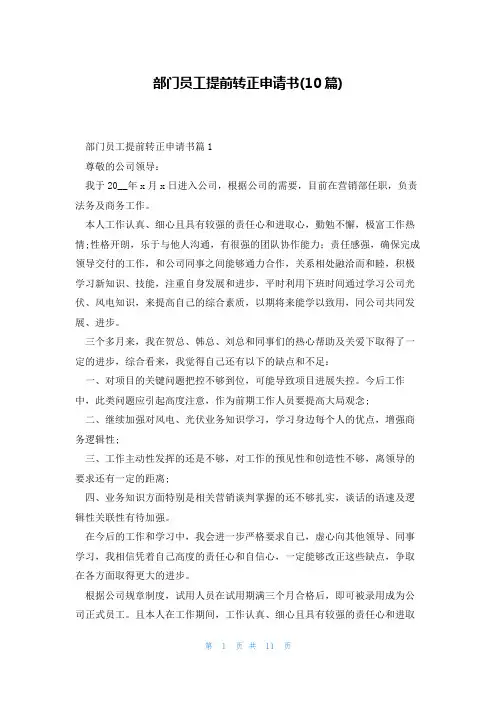 部门员工提前转正申请书(10篇)