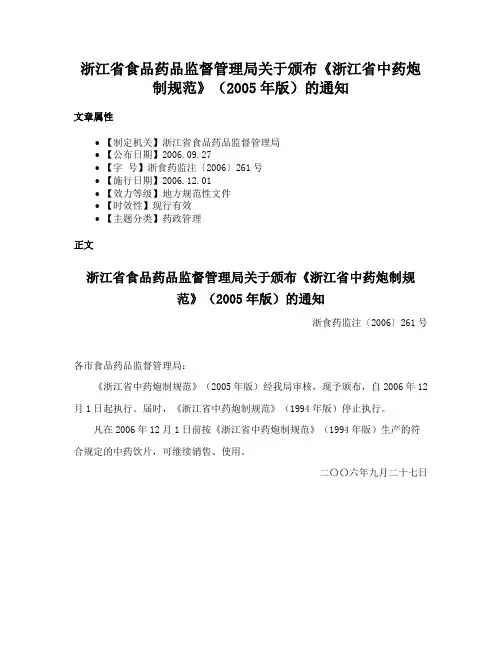 浙江省食品药品监督管理局关于颁布《浙江省中药炮制规范》（2005年版）的通知