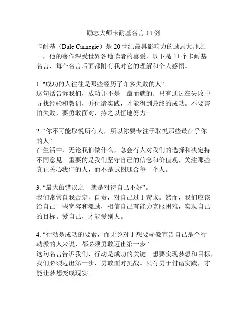 励志大师卡耐基名言11例