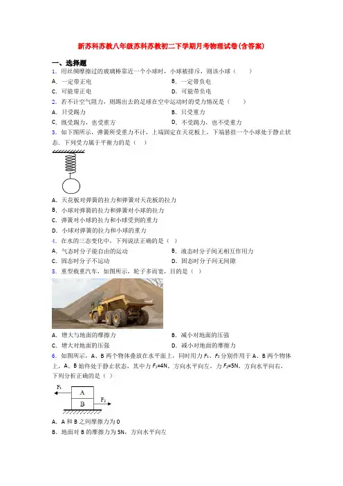 新苏科苏教八年级苏科苏教初二下学期月考物理试卷(含答案)