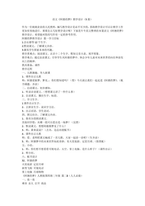 2023最新-语文《阿德的梦》教学设计(5篇)