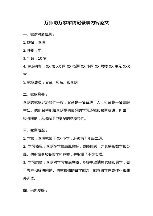 万师访万家家访记录表内容范文