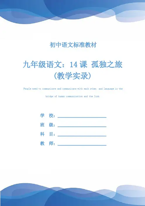 九年级语文：14课 孤独之旅(教学实录)