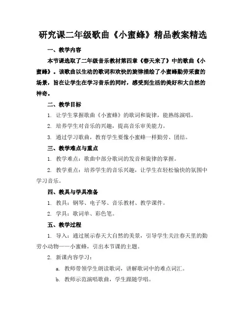 研究课二年级歌曲《小蜜蜂》精品教案精选