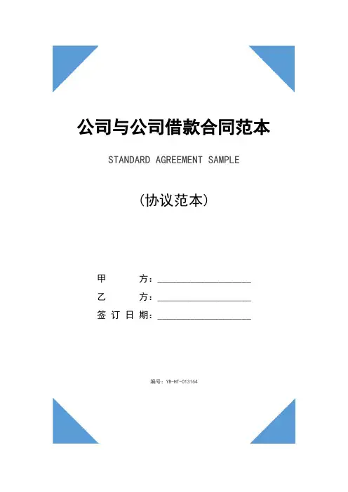 公司与公司借款合同范本(2020版)