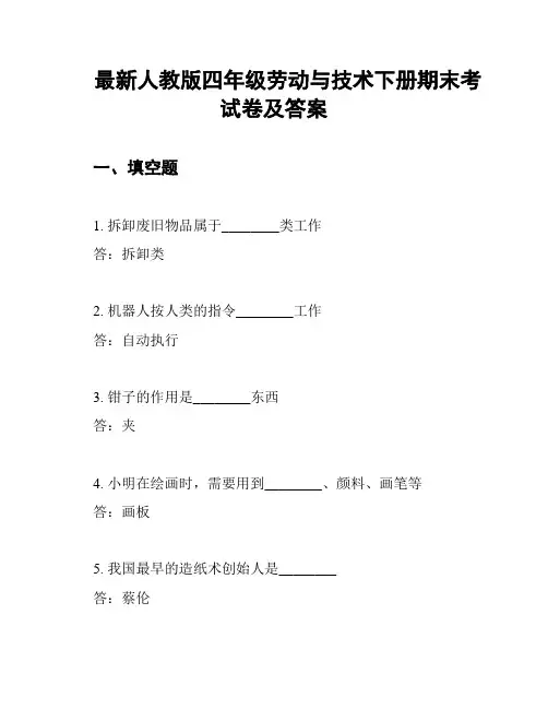 最新人教版四年级劳动与技术下册期末考试卷及答案