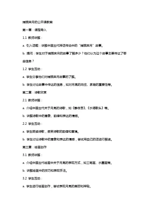 嫦娥奔月的公开课教案