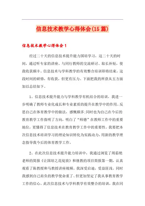 信息技术教学心得体会(15篇)