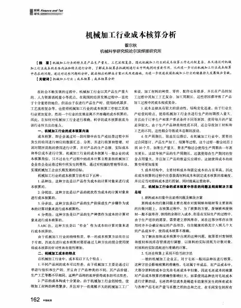 机械加工行业成本核算分析