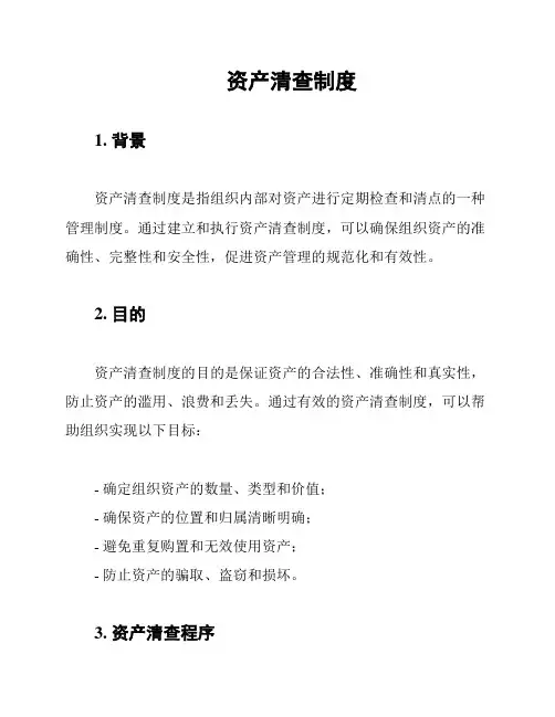 资产清查制度