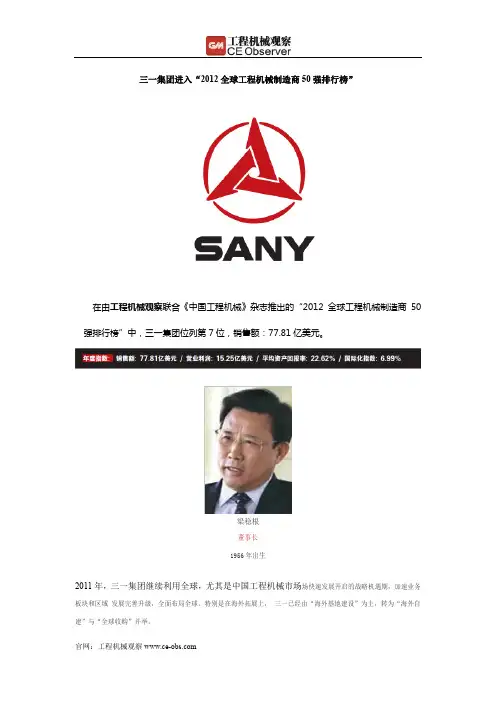 三一集团进入“2012全球工程机械制造商50强排行榜”