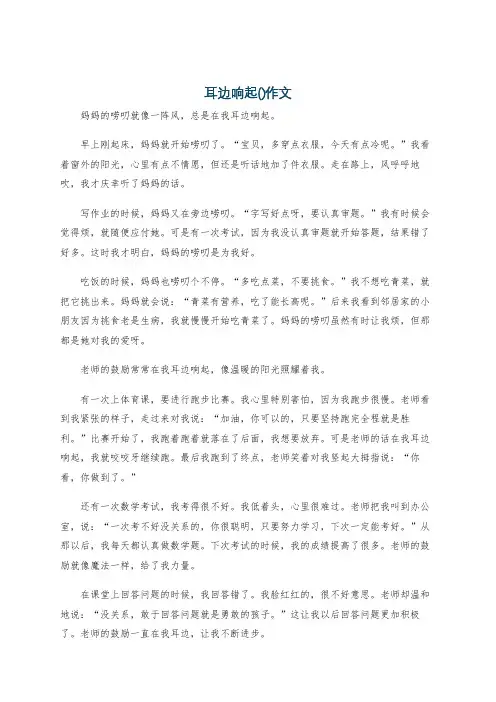 耳边响起()作文