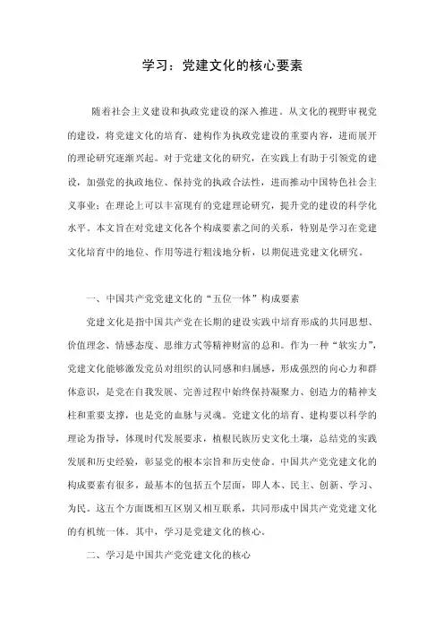 学习：党建文化的核心要素.doc