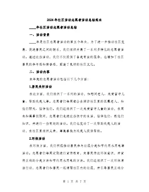 2024年社区活动志愿者活动总结范本(2篇)