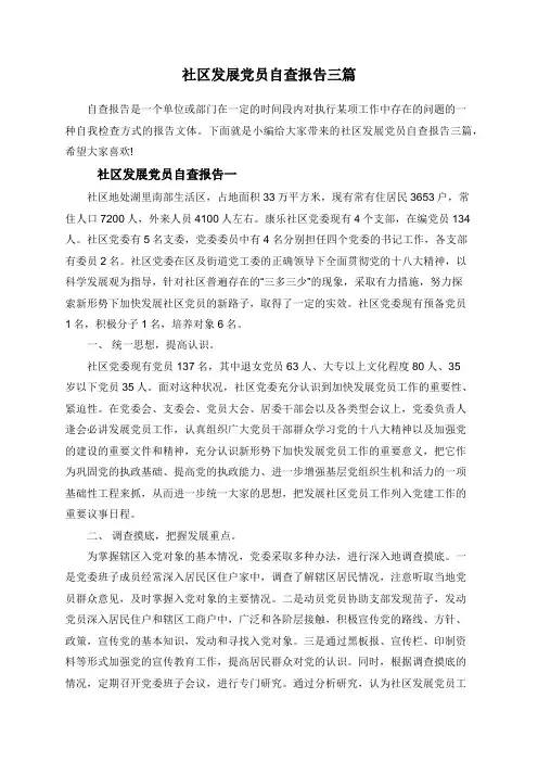 社区发展党员自查报告三篇