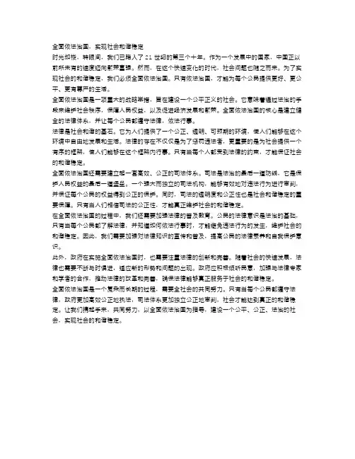 全面依法治国,实现社会和谐稳定