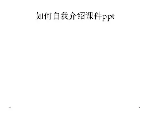 如何自我介绍课件ppt