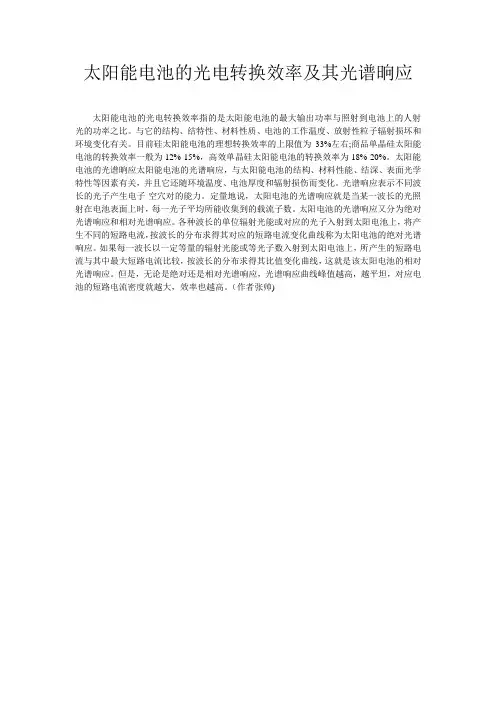 太阳能电池的光电转换效率及其光谱晌应