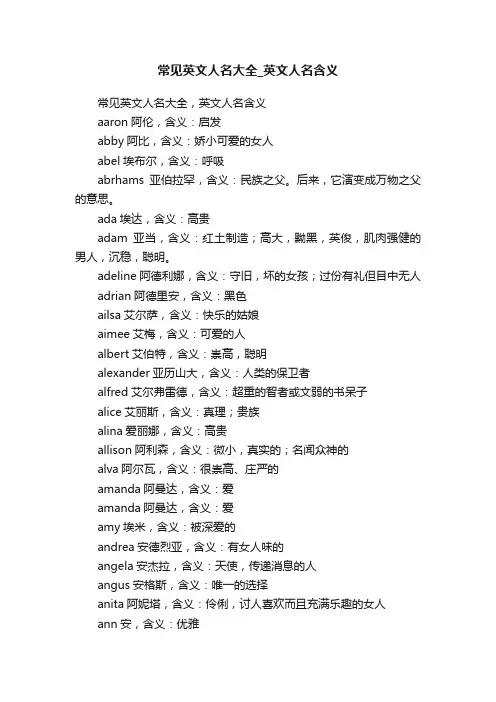 常见英文人名大全_英文人名含义