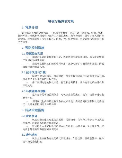 钒钛污染防治方案