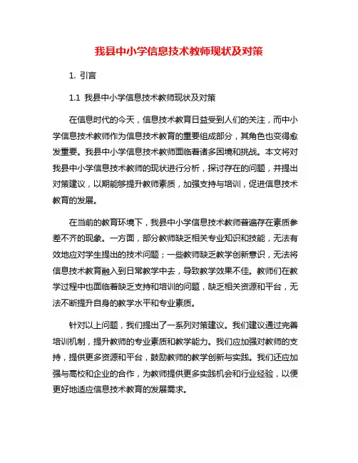 我县中小学信息技术教师现状及对策