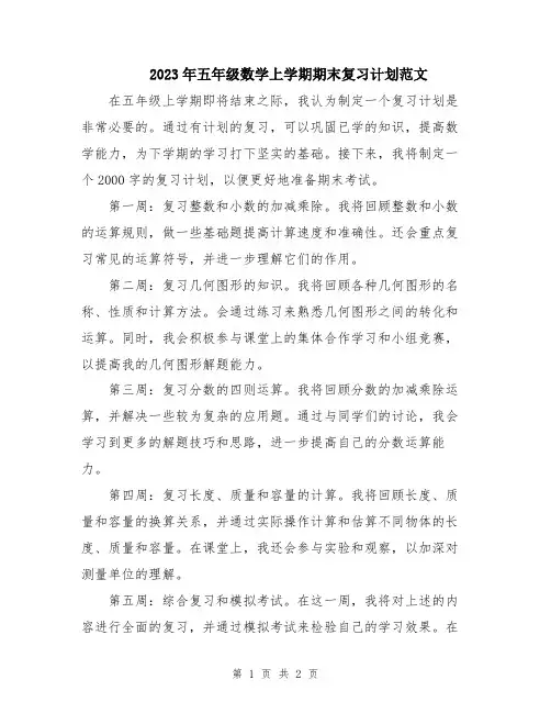 2023年五年级数学上学期期末复习计划范文