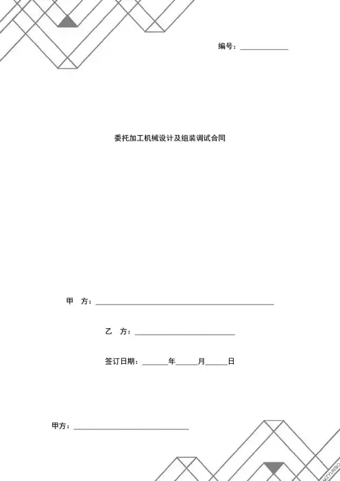 委托加工机械设计及组装调试合同协议书范本