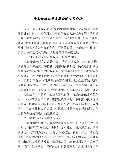 清末新政与辛亥革命的关系分析