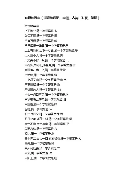 有趣的汉字（谐音歇后语、字谜、古诗、对联、笑话）