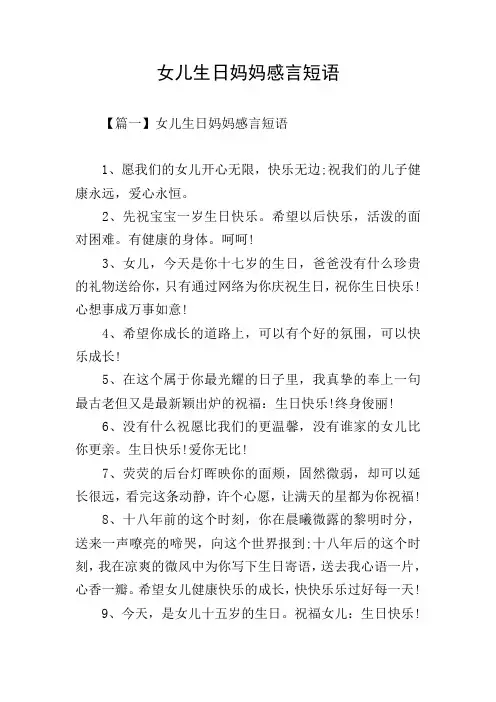 女儿生日妈妈感言短语
