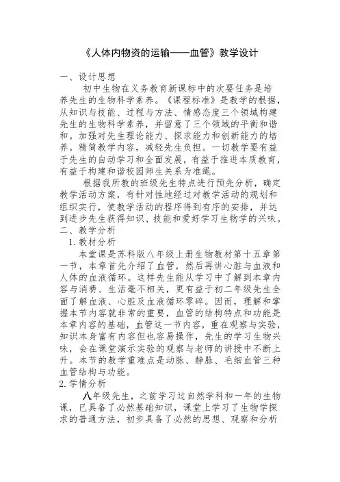 《人体内物质的运输──血管》教学设计-经典教学教辅文档[1]