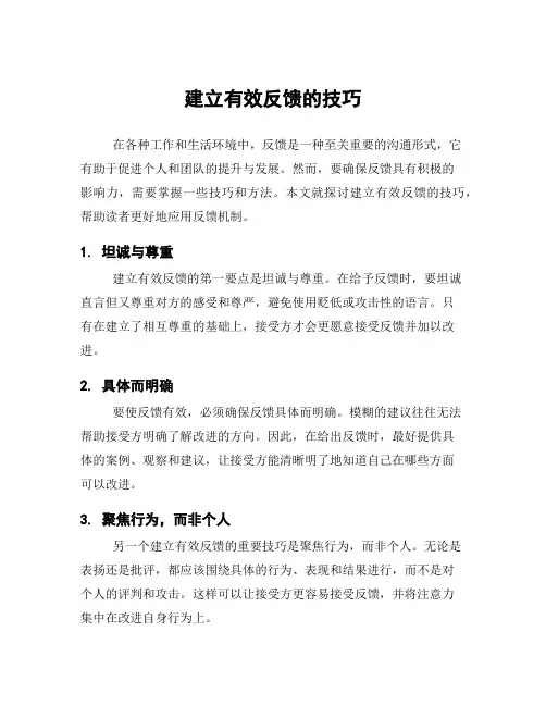 建立有效反馈的技巧