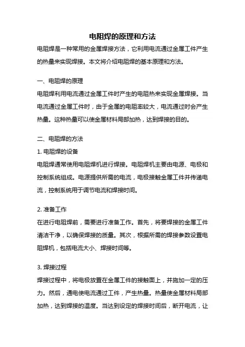 电阻焊的原理和方法