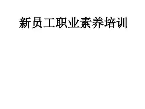 新员工入职沟通技巧培训