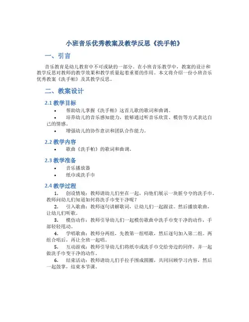小班音乐优秀教案及教学反思《洗手帕》