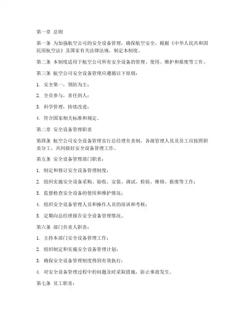 航空公司安全设备管理制度