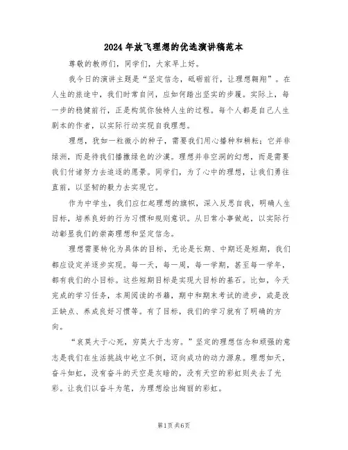 2024年放飞理想的优选演讲稿范本（三篇）
