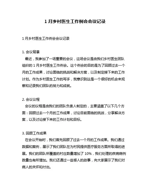 1月乡村医生工作例会会议记录